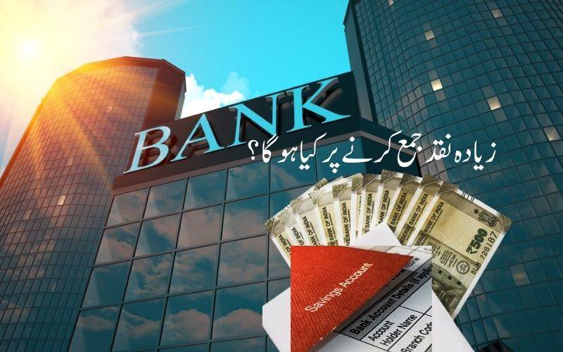 سیونگ اکاؤنٹ میں 10 لاکھ روپے سے زیادہ نقد جمع کرنے پر کیا ہوگا؟ انکم ٹیکس کے یہ ہیں قواعد